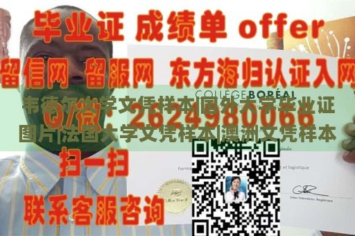 韦德尔大学文凭样本|国外大学毕业证图片|法国大学文凭样本|澳洲文凭样本