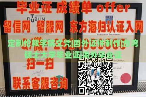 定制伦敦学院文凭|国外证件制作|台湾硕士大学毕业证|海外毕业证