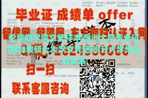 伦敦商学院文凭样本|澳洲大学毕业证|新加坡硕士大学文凭|西班牙大学毕业证样本