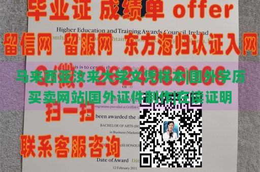 马来西亚汝来大学文凭样本|国外学历买卖网站|国外证件制作|在读证明