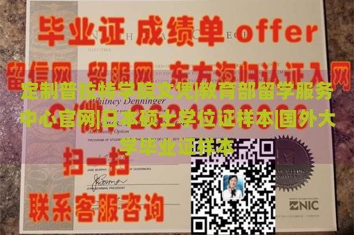 定制普拉特学院文凭|教育部留学服务中心官网|日本硕士学位证样本|国外大学毕业证样本