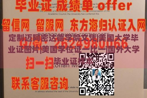 定制迈阿密达德学院文凭|美国大学毕业证图片|美国学位证一比一|国外大学毕业证样本