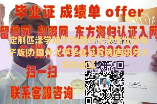 定制匹泽学院文凭|国外大学毕业证电子版|办国外大学毕业证官网|西班牙大学毕业证