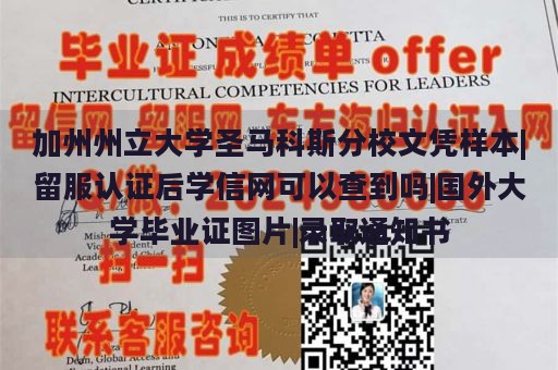 加州州立大学圣马科斯分校文凭样本|留服认证后学信网可以查到吗|国外大学毕业证图片|录取通知书