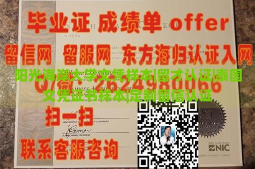 阳光海岸大学文凭样本|留才认证|泰国文凭证书样本|定制留信认证