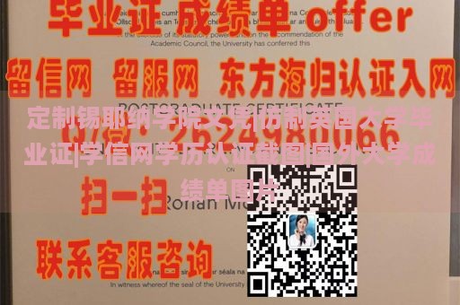 定制锡耶纳学院文凭|仿制英国大学毕业证|学信网学历认证截图|国外大学成绩单图片