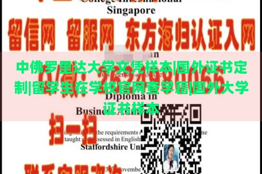 中佛罗里达大学文凭样本|国外证书定制|留学生在学校官网查学籍|国外大学证书样本