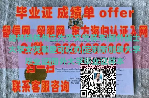 鲍林格林州立大学文凭样本|国外硕士大学文凭哪里可以办|定制新加坡大学毕业证|国外大学毕业证样本