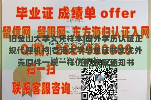 旧金山大学文凭样本|国外学历认证正规代理机构|香港大学毕业证书文凭外壳原件一模一样仿制|录取通知书