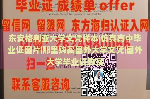 东安格利亚大学文凭样本|仿真高中毕业证图片|那里购买国外大学文凭|国外大学毕业证购买