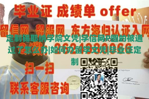 定制锡耶纳学院文凭|学信网P图的被通过了怎么办|如何办理留学文凭|毕业证定制