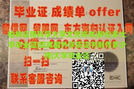 柏林应用科学大学文凭样本|多伦多大学毕业证|仿真国外学历证书制作多少钱|大学毕业证