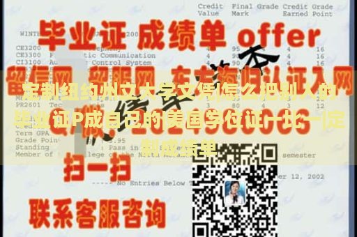 定制纽约州立大学文凭|怎么把别人的毕业证P成自己的|美国学位证一比一|定制成绩单