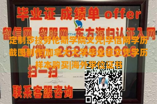 定制莎拉劳伦斯学院文凭|学信网学历截图制作|加拿大大学毕业证文凭学历样本购买|海外学位证书