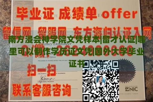 南方浸会神学院文凭样本|留才认证|哪里可以制作学历证文凭|国外大学毕业证书