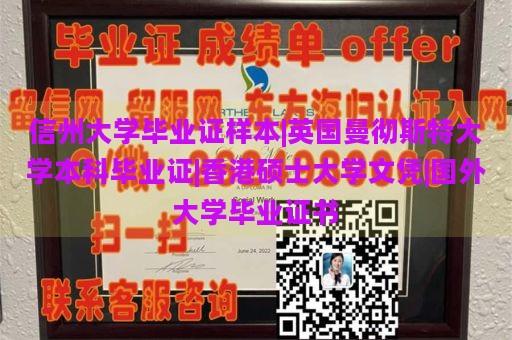 信州大学毕业证样本|英国曼彻斯特大学本科毕业证|香港硕士大学文凭|国外大学毕业证书