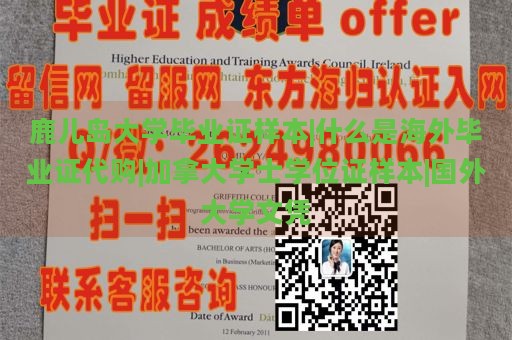 鹿儿岛大学毕业证样本|什么是海外毕业证代购|加拿大学士学位证样本|国外大学文凭