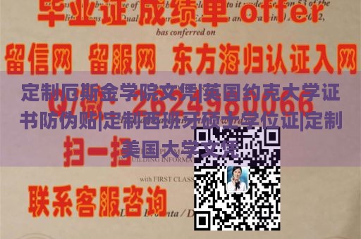 定制厄斯金学院文凭|英国约克大学证书防伪贴|定制西班牙硕士学位证|定制美国大学文凭