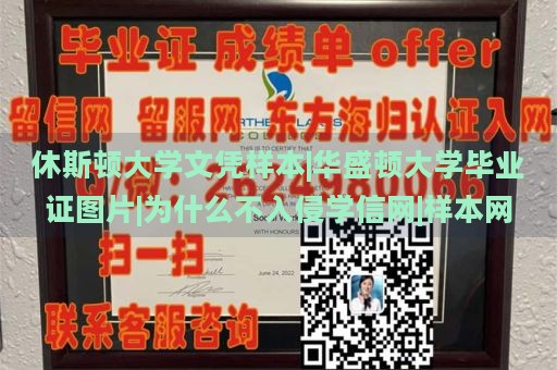 休斯顿大学文凭样本|华盛顿大学毕业证图片|为什么不入侵学信网|样本网