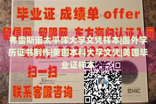 弗雷斯诺太平洋大学文凭样本|国外学历证书制作|美国本科大学文凭|美国毕业证样本