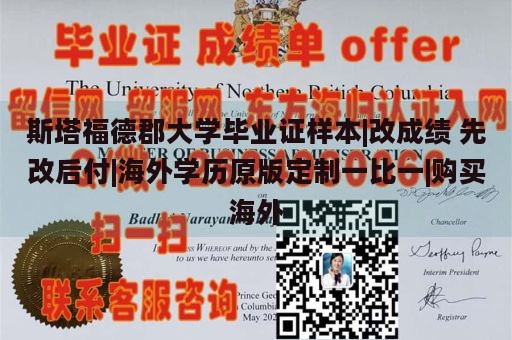 斯塔福德郡大学毕业证样本|改成绩 先改后付|海外学历原版定制一比一|购买海外