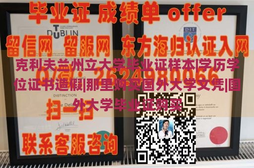 克利夫兰州立大学毕业证样本|学历学位证书造假|那里购买国外大学文凭|国外大学毕业证购买