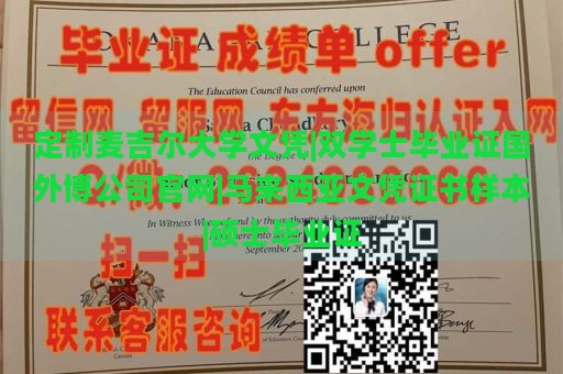 定制麦吉尔大学文凭|双学士毕业证国外博公司官网|马来西亚文凭证书样本|硕士毕业证