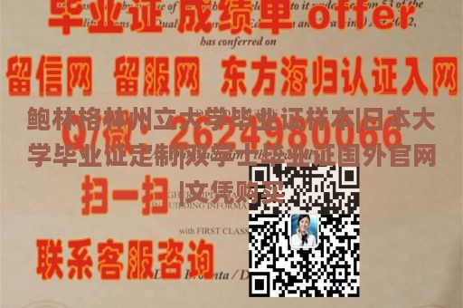 鲍林格林州立大学毕业证样本|日本大学毕业证定制|双学士毕业证国外官网|文凭购买