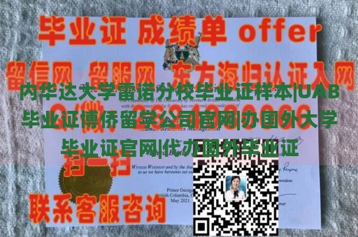 内华达大学雷诺分校毕业证样本|UAB毕业证博侨留学公司官网|办国外大学毕业证官网|代办国外毕业证