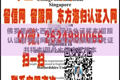 佛罗里达大西洋大学毕业证样本|留服认证后学信网可以查到吗|美国文凭证书样本|国外大学文凭样本