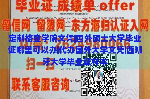 定制格登学院文凭|国外硕士大学毕业证哪里可以办|代办国外大学文凭|西班牙大学毕业证样本