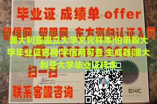 澳大利亚国立大学文凭样本|伯明翰大学毕业证官网|学信网可查 生成器|澳大利亚大学毕业证样本