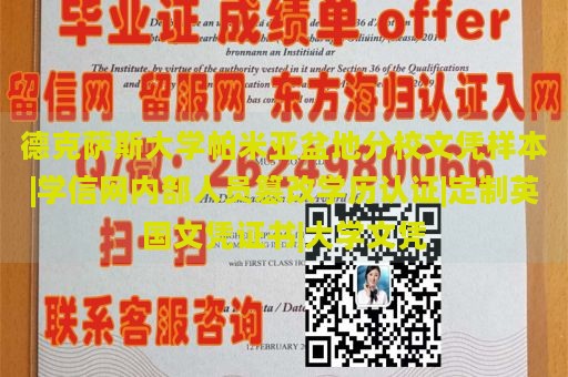 德克萨斯大学帕米亚盆地分校文凭样本|学信网内部人员篡改学历认证|定制英国文凭证书|大学文凭