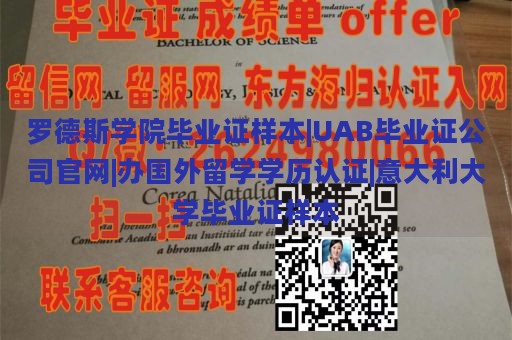 罗德斯学院毕业证样本|UAB毕业证公司官网|办国外留学学历认证|意大利大学毕业证样本