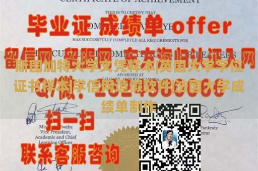 斯图加特大学文凭样本|英国大学学位证书样本|学信网造假软件|法国大学成绩单制作