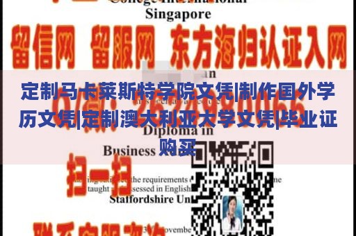 定制马卡莱斯特学院文凭|制作国外学历文凭|定制澳大利亚大学文凭|毕业证购买