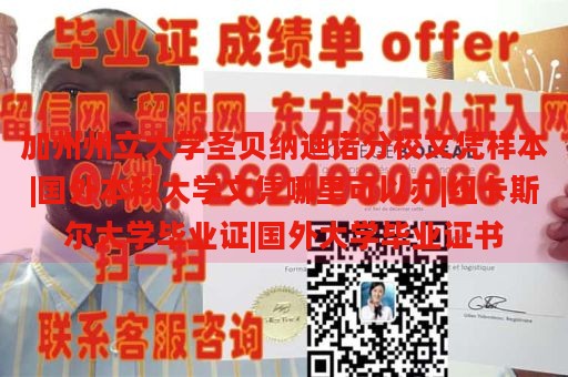 加州州立大学圣贝纳迪诺分校文凭样本|国外本科大学文凭哪里可以办|纽卡斯尔大学毕业证|国外大学毕业证书