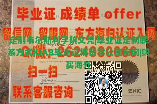 定制韦尔斯利学院文凭|毕业证定制联系方式|UAB毕业证博留学公司官网|购买海外