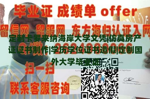 定制卡罗来纳海岸大学文凭|仿真房产证证书制作|学历学位证书造假|定制国外大学毕业证