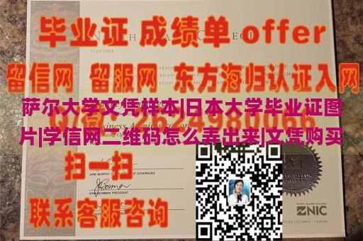 萨尔大学文凭样本|日本大学毕业证图片|学信网二维码怎么弄出来|文凭购买