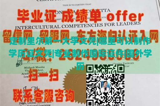 定制里尔第一大学文凭|哪里可以制作学历证文凭|专业制作国际证件|国外学历