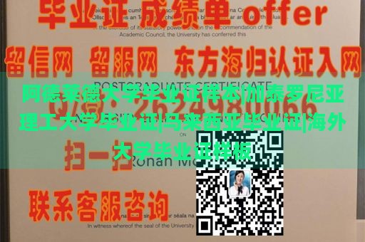 阿德莱德大学毕业证样本|加泰罗尼亚理工大学毕业证|马来西亚毕业证|海外大学毕业证样板