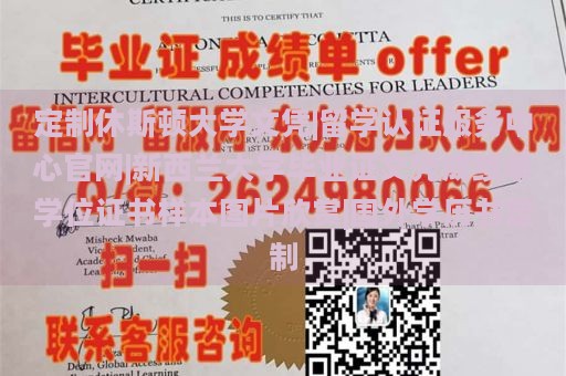 定制休斯顿大学文凭|留学认证服务中心官网|新西兰大学毕业证文凭成绩单学位证书样本图片欣赏|国外学历书定制