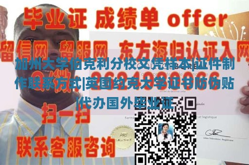 加州大学伯克利分校文凭样本|证件制作联系方式|英国约克大学证书防伪贴|代办国外毕业证