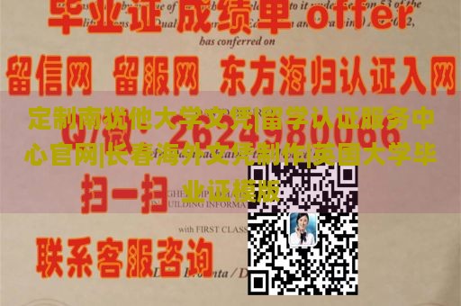 定制南犹他大学文凭|留学认证服务中心官网|长春海外文凭制作|英国大学毕业证模版