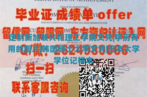 定制新加坡共和理工学院文凭|学历有用的图片|韩国硕士大学文凭|日本大学学位记样本