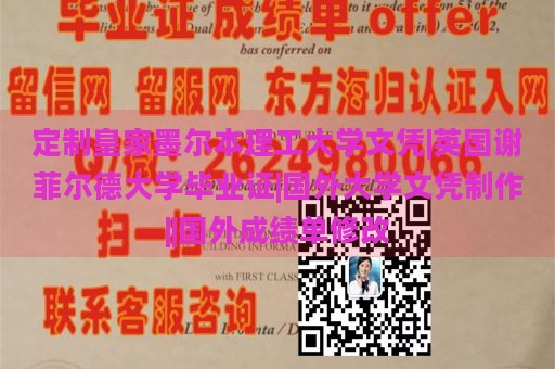 定制皇家墨尔本理工大学文凭|英国谢菲尔德大学毕业证|国外大学文凭制作||国外成绩单修改