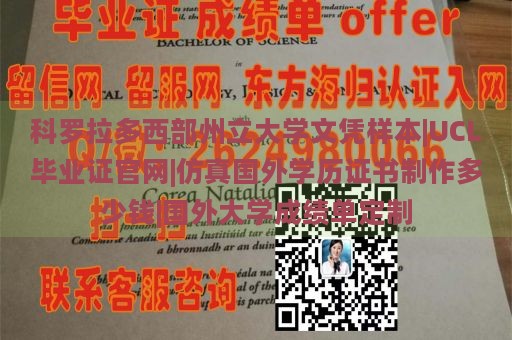 科罗拉多西部州立大学文凭样本|UCL毕业证官网|仿真国外学历证书制作多少钱|国外大学成绩单定制