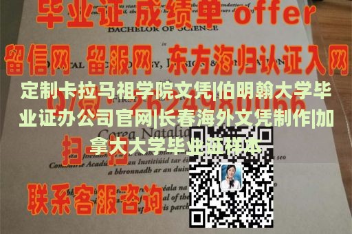 定制卡拉马祖学院文凭|伯明翰大学毕业证办公司官网|长春海外文凭制作|加拿大大学毕业证样本