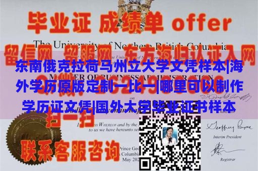 东南俄克拉荷马州立大学文凭样本|海外学历原版定制一比一|哪里可以制作学历证文凭|国外大学毕业证书样本